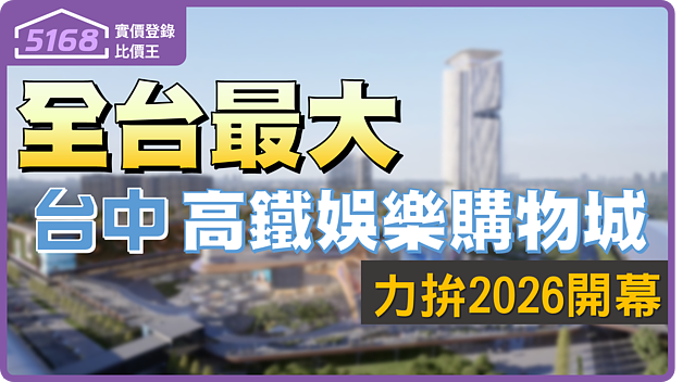 全台最大高鐵開發案 台中高鐵娛樂購物城力拚2026年開幕